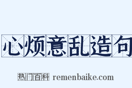 心烦意乱造句是什么意思的图片